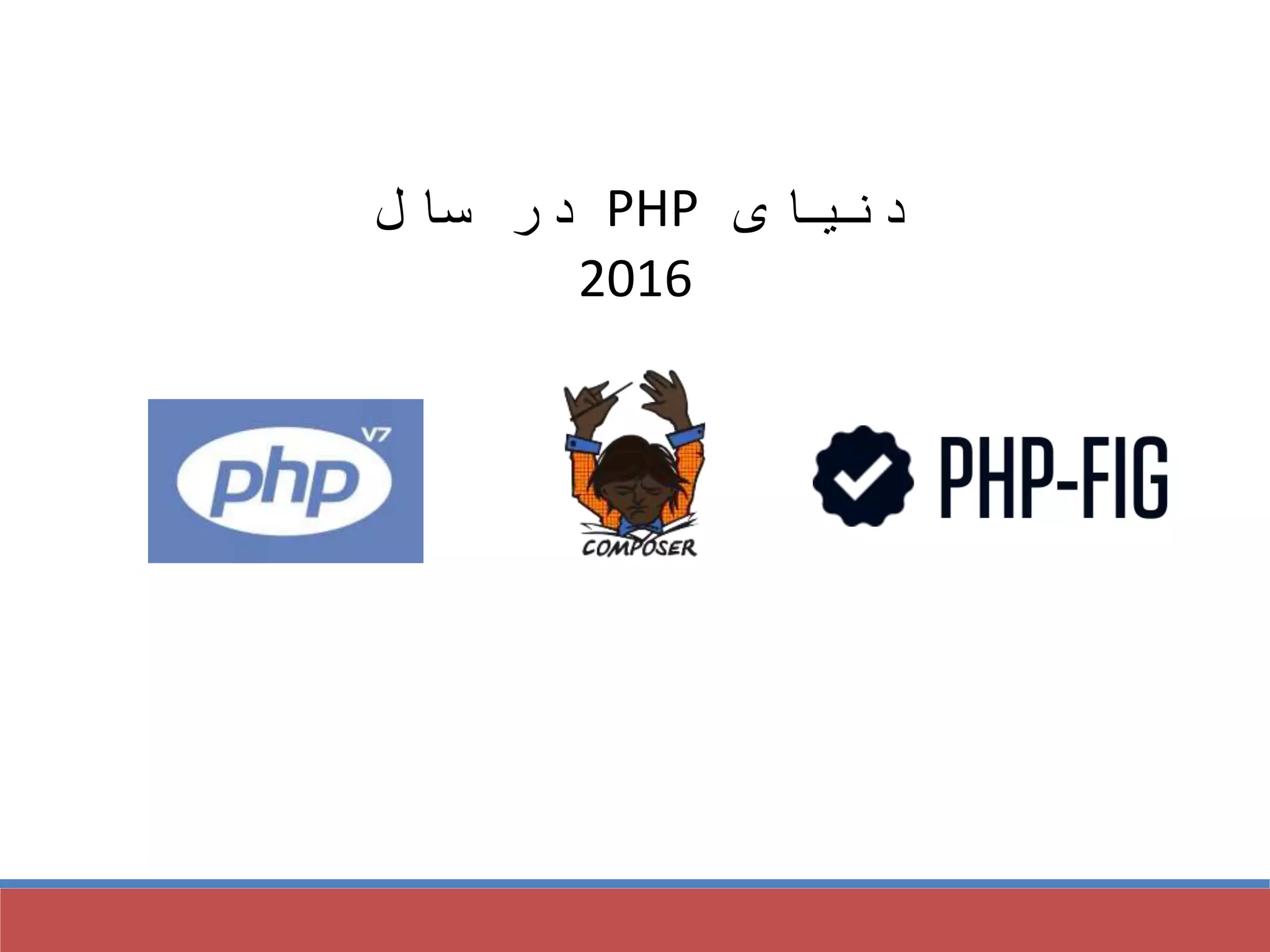 ‫دنیای‬PHP‫سال‬ ‫در‬
2016
 