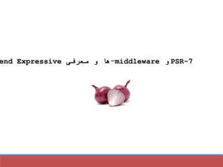 PSR-7‫و‬middleware-‫ها‬‫معرفی‬ ‫و‬end Expressive
 
