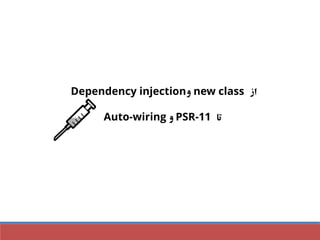 ‫از‬new class‫و‬Dependency injection
‫تا‬PSR-11‫و‬Auto-wiring
 