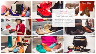 ПРОДУКЦИЯ
КОМПАНИИ
Обувь MILANA представлена линиями
FASHIION, CLASSIC, CASUAL, ACTIVE.
Выполнена из натуральных материалов и
комплектующих. Постоянное соответствие
актуальному тренду и максимальному комфорту
обеспечивают владельцам обуви прекрасные
ощущения при носке.
 