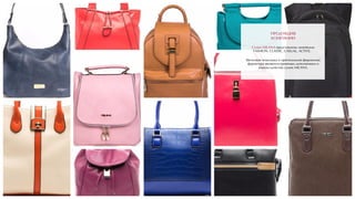 ПРОДУКЦИЯ
КОМПАНИИ
Сумки MILANA представлены линейками
FASHION, CLASSIC, CASUAL, ACTIVE.
Шелковая подкладка и оригинальная фирменная
фурнитура являются приятным дополнением и
знаком качества сумок MILANA.
 
