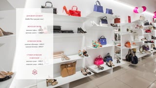 ЦЕНОВОЙ СЕГМЕНТ
Middle Plus (средний плюс)
ЖЕНСКАЯ ОБУВЬ
МУЖСКАЯ ОБУВЬ
мужские п/ботинки – 6990 Р
мужские ботинки –8990 Р
СУМКИ МУЖСКИЕ
И ЖЕНСКИЕ
женские сумки – 3990 Р
мужские сумки – 4990 Р
женские туфли – 5990 Р
женские сапоги – 12990 Р
 