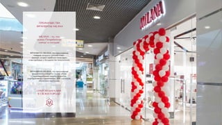 ПРЕИМУЩЕСТВА
ОТКРОЙ МАГАЗИН
В СВОЕМ ГОРОДЕ!
ФРАНШИЗЫ MILANA
MILANA – то, что
нужно Потребителю
сейчас и сегодня!
ФРАНШИЗА MILANA- это предложение
товаров сегмента средний плюс.
Данный сегмент наиболее популярен
и востребован у большинства покупателей.
ФРАНШИЗА MILANA- это предложение
фирменного концепта салона обуви
с индивидуальным дизайн-проектом,
корпоративным маркетингом, ERP- системой,
обучением персонала.
 