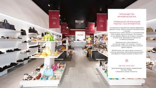 ПРЕИМУЩЕСТВА
ФРАНШИЗЫ MILANA
ПРАВИЛЬНАЯ ОРГАНИЗАЦИЯ
РАБОТЫ С АССОРТИМЕНТОМ
Отлаженная ассортиментная матрица выравнивает
выручки салона, избегая спадов в отдельные недели
и месяцы.
Компания несет ответственность за коммерческий
успех каждой модели коллекции. Это означает,
что мы заберем обратно часть вашего сезонного
остатка плохо продающихся моделей или
оставшихся размеров.
Компания несет ответственность
за качество товара. Это означает, что весь
допродажный и покупательский брак компания
примет обратно.
MILANA более чем ответственно относится к
качеству продукции, обеспечивая максимальную
долю брака в готовых изделиях не более 0,5%.
БЫСТРАЯ ЛОГИСТИКА
Гарантированные регулярные своевременные
поставки товара.
Соблюдение сроков сезонности.
 