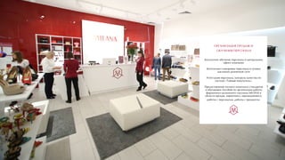 ОРГАНИЗАЦИЯ ПРОДАЖ И
ОБУЧЕНИЯ ПЕРСОНАЛА
Бесплатное обучение персонала в центральном
офисе компании
Бесплатная стажировка персонала в лучших
магазинах розничной сети
Аттестация персонала, контроль качества по
системе «Тайный покупатель».
Предоставление полного комплекта стандартов
и обучающих пособий по организации работы
фирменного розничного магазина MILANA в
области продаж, маркетинга, мерчандайзинга,
работы с персоналом, работы с продуктом.
 