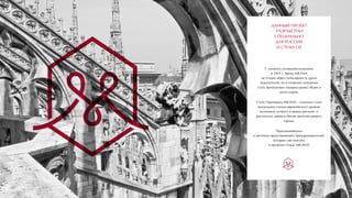 ДАННЫЙ ПРОЕКТ
РАЗРАБОТАН
СПЕЦИАЛЬНО
ДЛЯ РОССИИ
И СТРАН CIS
С момента основания компании
в 2001 г. бренд MILANA
не только обрел популярность среди
покупателей, но и позволил компании
стать признанным лидером рынка обуви и
аксессуаров.
Стать Партнером MILANA – означает стать
владельцем салона европейского уровня,
возможно лучшего в вашем регионе, и
распахнуть двери в Милан жителям вашего
города.
Присоединяйтесь
к десяткам преуспевающих предпринимателей,
которые уже влились
в дружную семью MILANA!
 