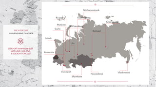 ОТКРОЙ ФИРМЕННЫЙ
МАГАЗИН MILANA
В СВОЕМ ГОРОДЕ!
Shymkent
Vladivostok
Novosibirsk
Moscow
St. Petersburg
Krasnoyarsk
Barnaul
Ufa
Voronezh
Nizhnevartovsk
EkaterinburgRyazan
Sochi
Krasnodar
Minsk
СНГ И РОССИЯ
30 ФИРМЕННЫХ САЛОНОВ
 