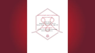 123458, Москва,
Маршала Прошлякова, дом 30,
Бизнес-Центр «Зенит-Плаза», офис 402
ТЕЛЕФОН / ФАКС:
+7 (495) 215-24-41(многоканальный)
www.milana-shoes.ru
ЦЕНТРАЛЬНЫЙ ОФИС КОМПАНИИ
MILANA В МОСКВЕ:
 