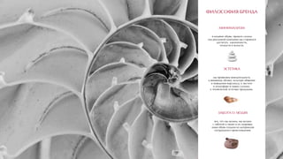 МИНИМАЛИЗМ
в дизайне обуви, проекте салона
или рекламной кампании мы стараемся
достигать лаконичности,
точности и ясности.
ФИЛОСОФИЯ БРЕНДА
ЭСТЕТИКА
мы проявляем внимательность
к внешнему облику, культуре общения
и поведения персонала, к чистоте
и атмосфере в наших салонах,
к технической эстетике продукции.
ЗАБОТА О ЛЮДЯХ
все, что мы делаем, мы делаем
с заботой о людях и их здоровье,
наша обувь создана из материалов
натурального происхождения.
 