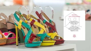 MILANA -
100% МОНОБРЕНД
Каждые 3 месяца
мы полностью обновляем
мужскую и женскую
коллекцию.
Более 1500
наименований обуви
и аксессуаров собственной
марки MILANA единовременно
находится в каждом
фирменном салоне.
 