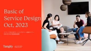 Basic of
Service Design
Oct, 2023
ミラノ⼯科⼤学サービスデザイン研修ツアー
2023年10⽉期募集概要
 