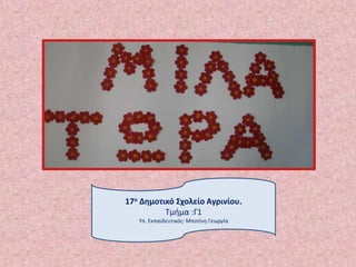 17ο Δημοτικό Σχολείο Αγρινίου.
Τμήμα :Γ1
Υπ. Εκπαιδευτικός: Μποτίνη Γεωργία
 