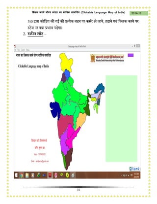 31
2014-16क्लिक करने योग्य भारत का भाषिक मानचित्र (C i u I i )
3।0 द्वािा िोकिंग िी गई िी प्रत्येि बटन पि िसचि िे जाने, हटाने एवं कक्िि ििने पि
स्टेज पि क्या प्रभाव पड़ेगा।
2. स्रीन शॉट –
 