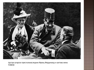 Аустро-угарски престолонаследник Франц Фердинанд и његова жена
Софија
 