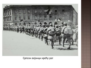 Српски војници крећу рат
 