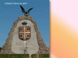 СПОМЕН ПЛОЧА НА ЦЕРУ
 