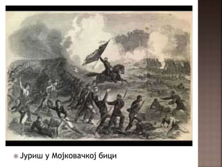  Јуриш у Мојковачкој бици
 
