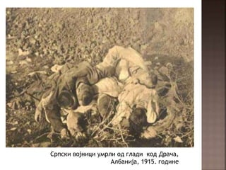 Српски војници умрли од глади код Драча,
Албанија, 1915. године
 