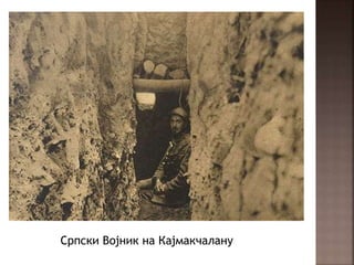 Српски Војник на Кајмакчалану
 