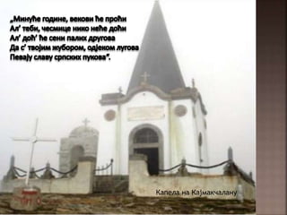 Капела на Кајмакчалану
 