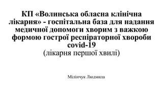 КП «Волинська обласна клінічна лікарня» - госпітальна база для надання медичної допомоги хворим з важкою формою гострої ре...