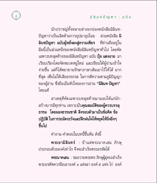 รายการ 96+ ภาพพื้นหลัง หนังสือมิลินทปัญหา เป็นบันทึกข้อความการสนทนาโต้ตอบระหว่างพระยามิลินท์กับผู้ใด ครบถ้วน