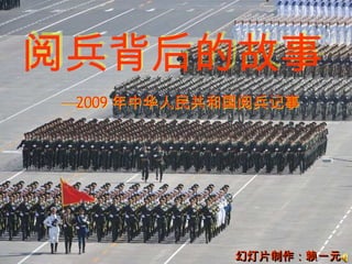阅兵背后的故事
— 2009 年中华人民共和国阅兵记事
 —




             幻灯片制作：赖一元
 