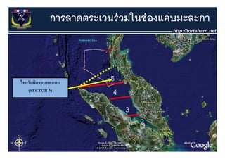 การลาดตระเวนร่ วมในช่ องแคบมะละกา


                      ภูเก็ต

ไทยรับผิดชอบตอนบน
                           5
   (SECTOR 5)                  4

                                   3
                                       2

                                           1
 