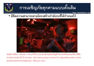 การเผชิญภัยคุุกคามแบบดังเดิม
                                      ้
  • มีขีดความสามารถตามโครงสร้ างกําลังรบที่ได้ กาหนดไว้
                                                ํ




ขออธิบายสันๆ ภายในเวลา 3.08 นาที ด้ วย Clip ของเด็กหนุมไทยที่ภมิใจในกองทัพไทยและเห็นเรามีขีด
          ้ๆ                                         ุ่       ู
ความสามารถอย่างไร ใน Youtube : http://www.youtube.com/watch?v=0gbwQ9zeuck&list=UUzo-
SUsWJAuiDzfcX31hKdQ&index=1&feature=plcp
 