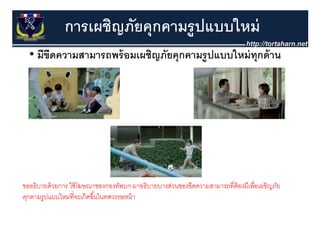 การเผชิญภัยคุุกคามรู ปแบบใหม่
  • มีขีดความสามารถพร้ อมเผชิญภัยคุุกคามรูู ปแบบใหม่ ทุกด้ าน




ขออธิบายด้ วยการ ใช้ โฆษณาของกองทัพบก มาอธิบายบางส่วนของขีดความสามารถที่ต้องมีเพื่อเผชิญภัย
คุกคามรูปแบบใหม่ท่ีจะเกิดขึ ้นในทศวรรษหน้ า
 