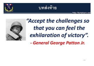บทส่ งท้ าย

“Accept the challenges so 
   that you can feel the 
 exhilaration of victory”.
    hl         f        ”
 ‐ General George Patton Jr.


                           133
 