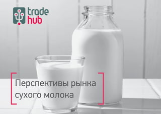 Перспективы рынка
сухого молока
 