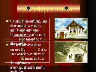 จะเหลียวหลังกลับลับเขตประเทศสถาน ทรมานหม่นไหม้ฤทัยหมอง    ถึง เขมาอาราม อร่ามทอง  พึ่งฉลองเลิกงานเมื่อวานซืน นิราศภูเขาทอง ถึงแขวงนนท์ชลมารค ตลาดขวัญ     มีพ่วงแพแพรพรรณเขาค้าขาย   ทั้งของสวนล้วนเรืออยู่เรียงราย  พวกหญิงชายประชุมกันทุกวันคืน 