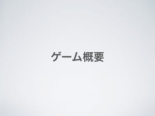 ゲーム概要
 