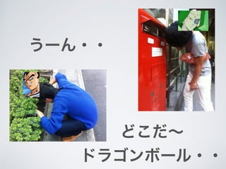 そうこうしている
うちにフリーザが
ドラゴンボールを
発見！！
フッフッフ・・・
 