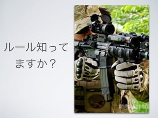 ルール知って
ますか？
 
