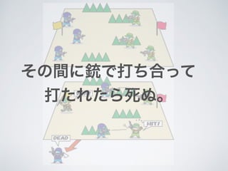 その間に銃で打ち合って
打たれたら死ぬ。
 