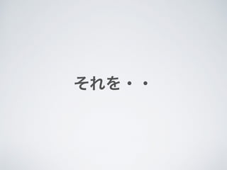 それを・・
 