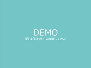 DEMO
楽しげにHello Worldしてみた
 