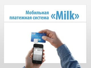 Мобильная
платежная система   «Milk»
 