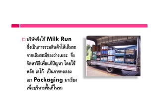 2#'* Milk Run
)*% , ก        ! 6
'ก       $         '*
' ! -$ 7% ก 89! 0
!"ก "0ก , ก # "
    Packaging $
 7% ! 7 #$%
 