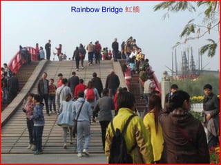 Rainbow Bridge 虹橋

 