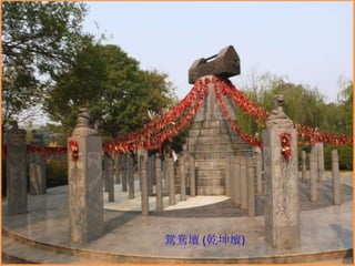 鴛鴦壇 (乾坤壇)

 