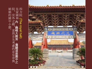 (The royal hall)

娘院皇四
娘＊家方
的宮園院
園外林
中 之內
小 殿，
憩 ＊巍
。 當峨
然大
首殿
先旁
考，
慮獨
的闢
是這
皇座
園
帝中
與之

 