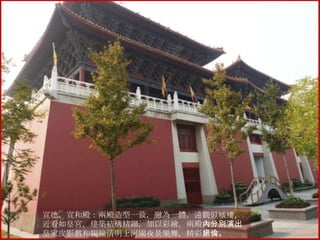 宣德、宣和殿：兩殿造型一致，融為一體，遠觀似城樓，
近看如皇宮，建築結構精細，加以彩繪。兩殿內分別演出
皇家皮影戲和編鐘清明上河園夜景樂舞，精彩絕倫。

 