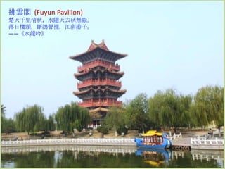 拂雲閣 (Fuyun Pavilion)
楚天千里清秋，水隨天去秋無際。
落日樓頭，斷鴻聲裡，江南游子。
——《水龍吟》

 