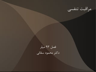 مراقبت تنفسی فصل  ۹۳  میلر دکتر محمود سقائی 