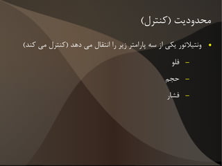معادله حرکت ریه فشار عضله + فشار ونتیلاتور =  (حجم ÷ کمپلیانس) + (مقاومت × فلو) 