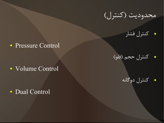 فشار، حجم و فلو متغیر ائی تابع زمان هستند 