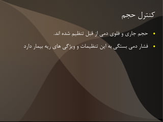 فشار عضله صفر، فشار ونتیلاتور صفر، فلو صفر و حجم برابر با ظرفیت باقیمانده عملی 